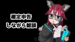 【雑談】確定申告しながら【犬丸じゃじゃみ/Jajami Vtuber】＃Vtuber　#じゃじゃライブ