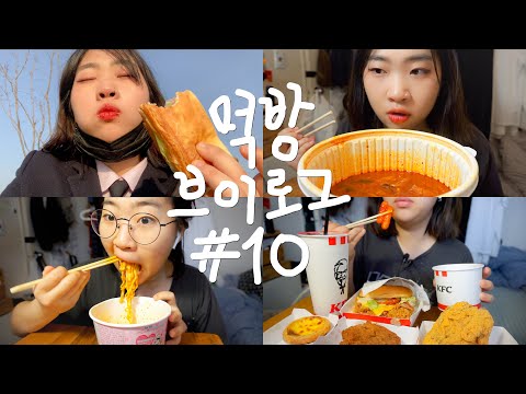 먹방 브이로그 #10 | 과식과 폭식 사이 | 맥도날드 필레오피쉬 KFC 블랙라벨폴인치즈버거 에그타르트 치르르치킨 텐더떡볶이 까르보불닭 짜장면 비빔밥 빵 과자 아이스크림 초콜릿