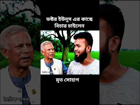 ডক্টর ইউনূস এর কাছে বিচার চাইলেন সোহাগ!! #দৈনিক_পাবনা #ঢাকা_গাজীপুর #ডক্টর_ইউনূস