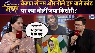 Indore Murder Case और Meerut Murder Case पर क्या बोलीं Jaya Kishori? | NDTV Creators Manch 2025