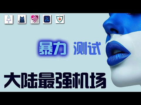 【全网最低价付费专线机场】最新高速稳定节点,稳定4k,最高8k,免费节点,节点分享,clash节点,V2ray节点,节点订阅,免费机场,clash订阅,机场节点,科学上网,小火箭节点,免费vpn