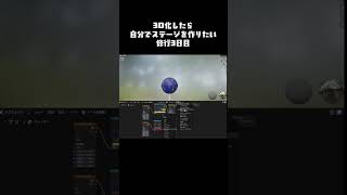 3d化したら自分でステージ作ってみたいよね✒️3日目 ＃shorts ＃vtuber