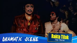 Rakta Tilak (রক্ত তিলক) | Dramatic 4 | উত্তম কুমার, সুপ্রিয়া চৌধুরী, বিশ্বজিৎ চ্যাটার্জী, প্রসেনজিৎ