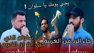 جاء الرد من الغربية🤫.. الفنان ضياء العراقي😊 الى سلوان الذي حرق القرأن وجهولة كلمة😡🔥اضغط هنا 👇