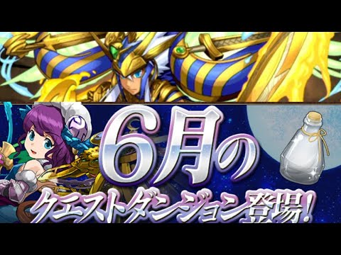 【生放送】6月のクエスト10,9,8 報酬ウマいよ～【パズドラ】