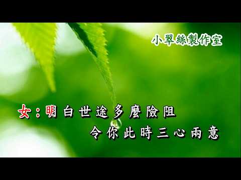 人在旅途灑淚時 – Ivan Lee & 小翠絲