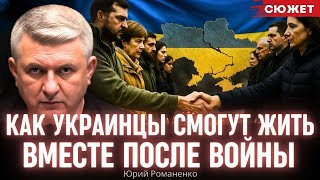 Романенко рассказал, как украинцы смогут снова жить вместе после войны