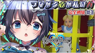 【#キングダムハーツ/#3】闇が世界を蝕んでいく。。つながる心が、私の力！※ネタバレあり【KINGDOM HEARTS #個人勢Vtuber