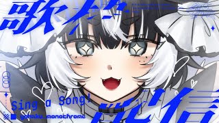 〖 ゲリラ#歌枠 / Singing🎧〗寝起きで声は出せるのか！ちょっとだけ配信〖 #VTuber／＃余白_モノクローム〗