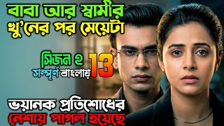 প্রতিশোধে কোন ছাড় নেই.... New Suspense Thriller Movie | অচিরার গপ্প-সপ্প