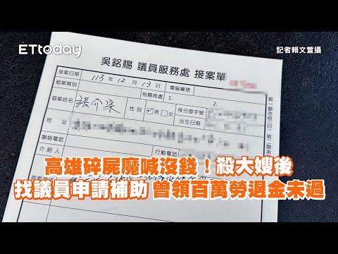 高雄碎屍魔喊沒錢！犯案後找議員申請補助　曾領百萬勞退金未過