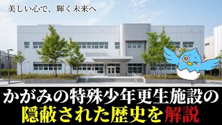 再犯率0%のかがみの特殊少年更生施設の隠蔽された歴史を時系列順にまとめて解説【かがみの特殊少年更生施設】