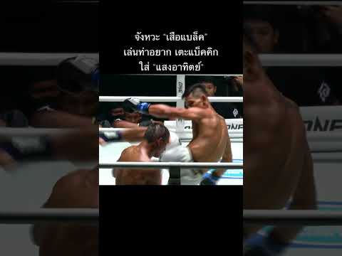 2แบ็คคิก 2นับ เสือแบล็ค ชนะคะแนน แสงอาทิตย์ ลูกทรายกองดิน #มวยไทย