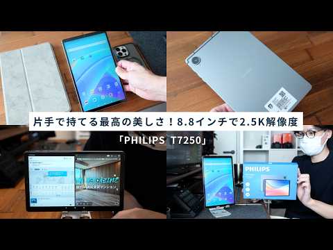 8.8インチの片手サイズで2.5Kの超高精な『PHILIPS T7250』タブレットを実機検証！90Hzのヌルヌル動作が快適