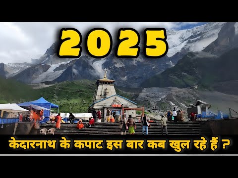 केदारनाथ के कपाट इस बार 2025 में कब खुल रहे हैं ?