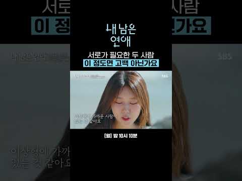 같이 있었으면 좋았잖아// 마음 확인하고 플러팅 남발하는 선호예지💕 | 내 남은 <strong>연애</strong> | <strong>SBS</strong>