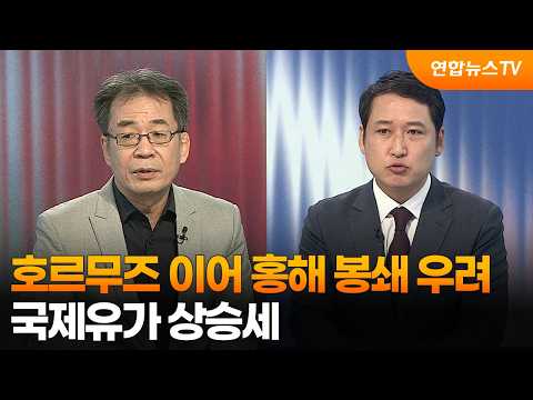 [뉴스초점] 호르무즈 이어 홍해 봉쇄 우려…국제유가 상승세 / 연합뉴스TV (YonhapnewsTV)