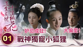 戰神獨寵小白臉弟子 引來女上神嫉妒 將小狐狸丟進水牢折磨！【三生三世十里桃花】精華 EP01-2 楊冪、趙又廷、迪麗熱巴、高偉光、張智堯 @ctvdrama_classic