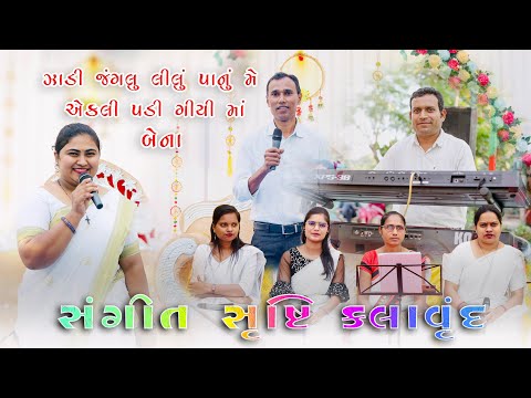 झाड़ी जंगलू लीलू पानुमे अकेली पड़ी गिया || Sangeet Srusti Kalavrund 2025