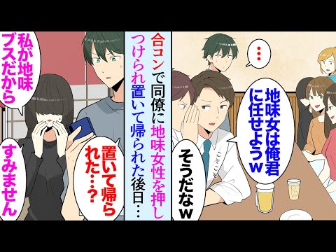 【漫画】合コンで同僚に押し付けられた地味な女性「あの子は頼んだぞｗ」話してみると趣味が合い意気投合。同僚たちに２次会に誘われず２人で飲みに行くことに→後日２人で映画に行くと美人が俺に…【マンガ動画】