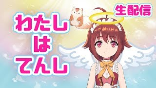 [LIVE] 【LIVE】🐹あなたはてんし？🐹【Angel】
