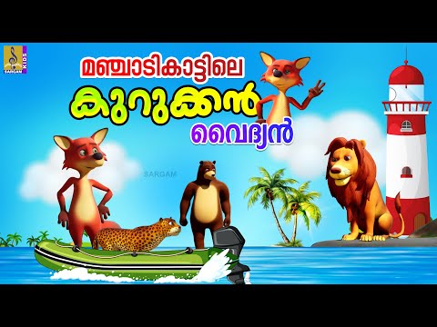 മഞ്ചാടികാട്ടിലെ കുറുക്കൻ വൈദ്യൻ | Fox Stories Malayalam #fox #foxcartoon #cartoon #cartoonvideo