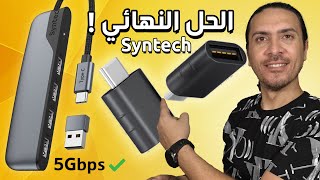 هل جهازك الجديد ناقصه قطعة مهمة؟ 🔑 اكتشفها مع Syntech USB-C! | محولات وموزعات لا غنى عنها! 🚀