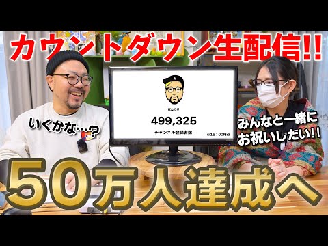 なるかチャンネル登録者50万人！！配信中に達成してみんなで祝いたい生放送