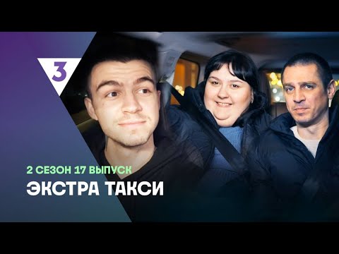 Смотрим Экстра Такси 2 сезон серия 17