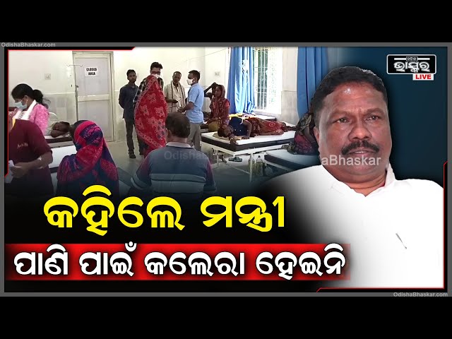 ପାଣି ପାଇଁ ହୋଇନି 'କଲେରା' ଏମିତି କିଛି କହିଲେ ଗ୍ରାମ୍ୟ ଉନ୍ନୟନ ମନ୍ତ୍ରୀ ରବି ନାରାୟଣ ନାଏକ