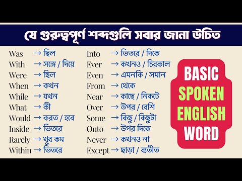 যে গুরুত্বপূর্ণ শব্দগুলি সবার জানা উচিত | Basic Spoken English Words | Daily Use English Words