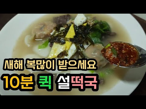 10분만에 완성하는 깊은 사골육수로 만든 떡국