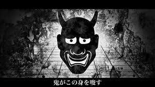 【MARETU style】鬼ノ宴【cover】