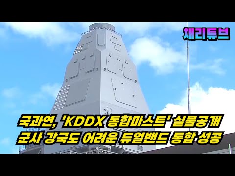 국과연, "<strong>KDDX</strong> 통합마스트" 실물 <strong>공개</strong>