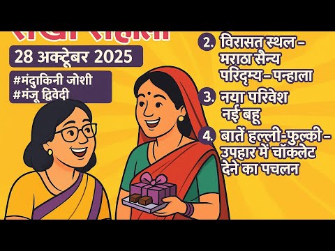 🌸 सखी सहेली | 28 अक्टूबर 2025 | छठ पूजा, विरासत स्थल, नई बहू और उपहार में चॉकलेट