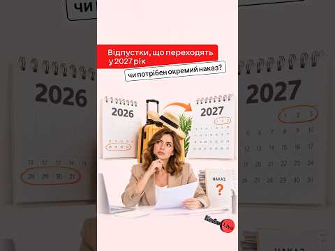 Відпустки, що переходять у 2027 рік: чи потрібен окремий наказ?