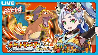 【ポケットモンスター ファイアレッド】 Part4 シオンタウンへ向けて！【 笛射乃ゆみ 】