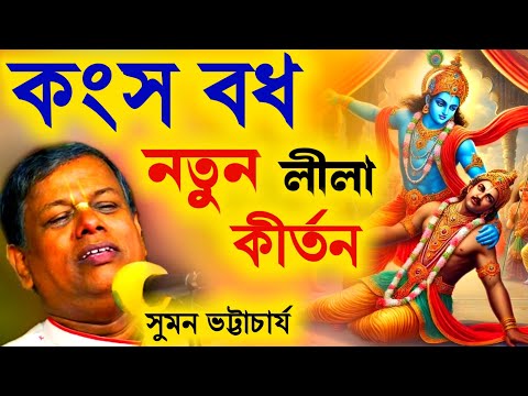 শ্রীকৃষ্ণের "কংস বধ" নতুন লীলা কীর্তন সুমন ভট্টাচার্য [Suman Bhattacharya Kirtan 2025][Kitten Suman]