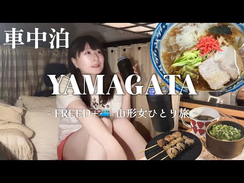 【女ひとり旅】FREED+車中泊で山形名物をペロリ