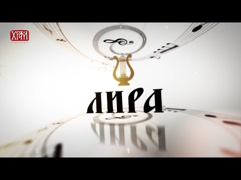 Лира - Мира Глигорић