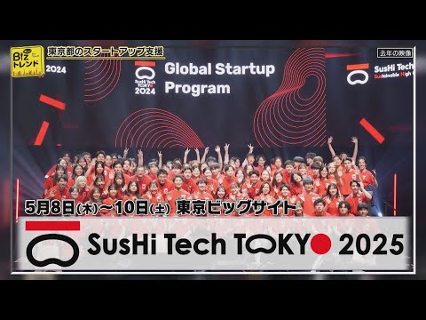 【BS11】耳より！Bizトレンド「東京都が開催するアジア最大級のスタートアップカンファレンス『SusHi Tech Tokyo 2025』の紹介」（2025年2月21日放送）