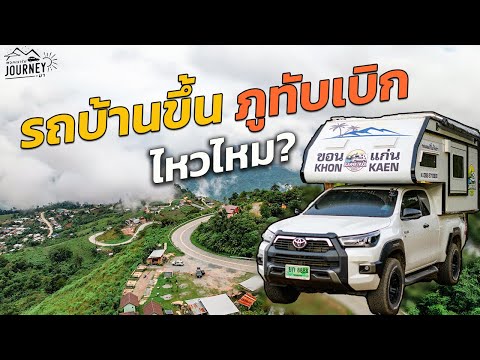 ขับรถบ้านขึ้นภูทับเบิก111โค้งจะไหวไหม