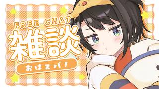 【#生スバル】おはすば！：FREE TALK【ホロライブ/大空スバル】