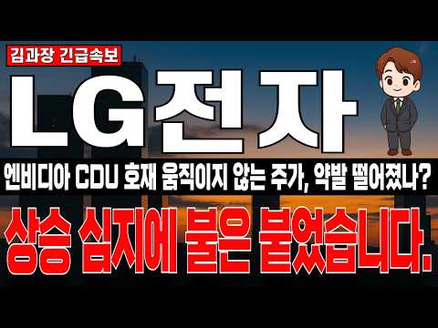 [LG전자 주가 전망] 약발 떨어진 엔비디아 호재? 이미 상승 심지에 불은 붙었습니다. 모아서 터트려야 크게 터지는거 아시죠? #lg전자주가전망 #lg전자주식전망