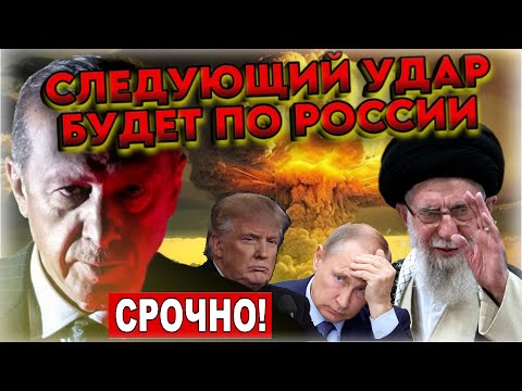 СРОЧНО ⚡ НАЧАЛОСЬ: Эрдоган планирует атаку на Россию! Трамп ударил по Ирану - чем ответит Путин