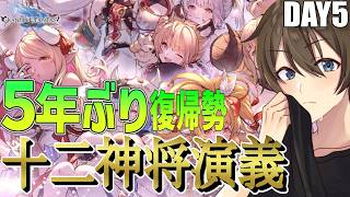 【グラブル】5年ぶり復帰勢のグラブル！復刻ストイベ「十二神将演義」戦火ガチャ稼ぎながら雑談‼【Vtuber/カイ・クロス】