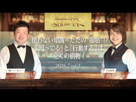 使わない知識＝ただの“脂肪”!?　「知ってる」と「行動する」は全くの別物！ Business BAR SHOW-TA #040