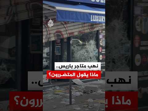 أصحاب متاجر في باريس يواجهون تداعيات احتجاجات 17 أكتوبر