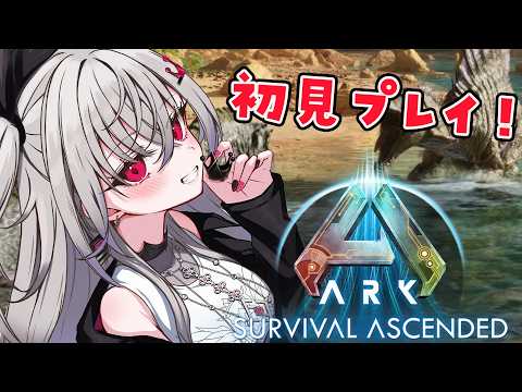 【ARK: Survival Ascended】初見ARK！恐竜さん見てみたい✨【ホロライブ DEV_IS 響咲リオナ】