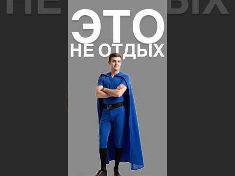 Это НЕ ОТДЫХ